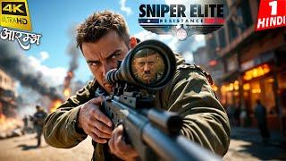 SNIPER ELITE RESISTANCE HINDI Gameplay Walkthrough -Part 1- आरम्भ