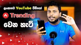 Social Media Success 10 - How the YouTube Trending Algorithm Works in 2020 - Sri Lanka