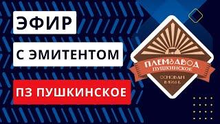 Эфир с ПЗ "Пушкинское". Довели аграриев до облигационных займов!