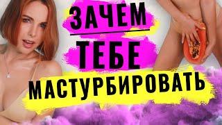 Женская мастурбация и ее польза! Факты про женский онанизм о которых знает не каждая.