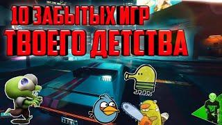 ИГРЫ ТВОЕГО ДЕТСТВА! ТОП-10 ЗАБЫТЫХ МОБИЛЬНЫХ ИГР