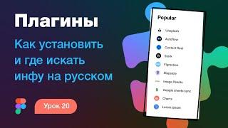 Подробный курс по Фигме. Урок 21 — Как установить, включить плагины в Figma |  Plugins