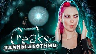 ТАЙНЫ МИРА ЛЕСТНИЦ ► Creaks