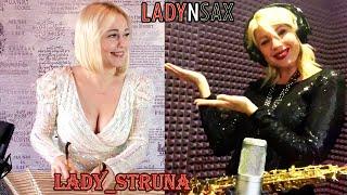 Ladynsax &  LadyStruna Sting Shape of my heart cover цимбалы саксофон кавер