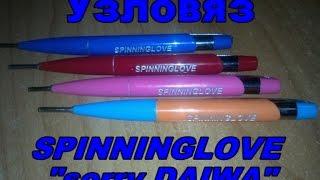 Узловяз SPINNINGLOVE "sorry daiwa" своими руками!