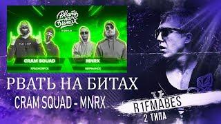 Рвать на битах:CRAM SQUAD vs MNRX[Реакция со стрима]