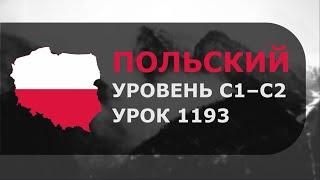 Урок польского № 1193 Уровень C1–C2 Обновлённая версия