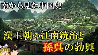 【ゆっくり解説】　漢王朝による江南支配・統治と孫呉の勃興　南から見た中国史③　【前漢　後漢　三国　呉】