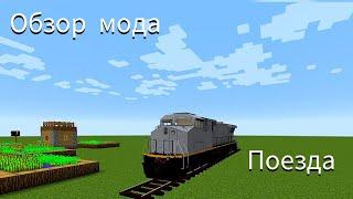 Обзор мода Immersive Railroading//ЛУЧШИЙ МОД НА ПОЕЗДА