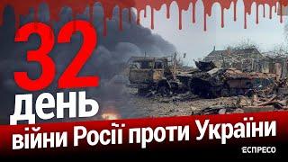 Війна росії проти України. День 32. Еспресо пряма трансляція