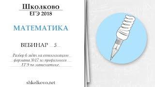 Школково. Вебинар 5. Разбор 6 задач на оптимизацию формата №17 из ЕГЭ по математике