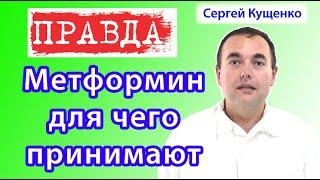 Метформин для чего нужен: показания к применению