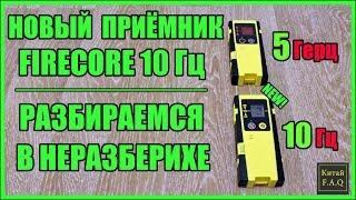 Новый приёмник Firecore 10 Гц для лазерного уровня с Алиэкспресс