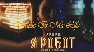 SERPO x ForeN - Это связывало нас (Chillout Version) (2018)