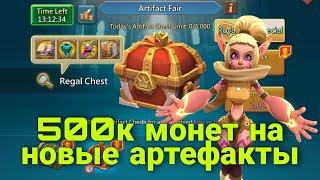 Lords Mobile - Что по новым сундукам с артефактами? Трачу 500к монет