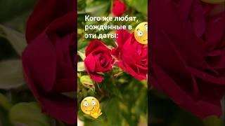 Кого же любят, рождённые в эти даты? / 7909 Гороскоп Астрология Знаки Зодиака  Эзотерика