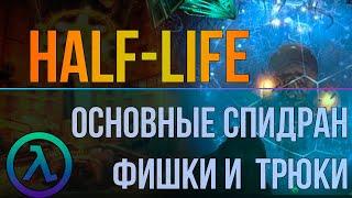 ОСНОВНЫЕ ФИШКИ И ТРЮКИ В СПИДРАНЕ HALF-LIFE 1