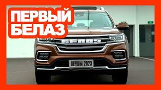 Когда в РФ? Рамный внедорожник БелАЗ ПЕРШЫ 4X4 за 1.800.000₽ - это вам не Лада Нива или УАЗ Патриот