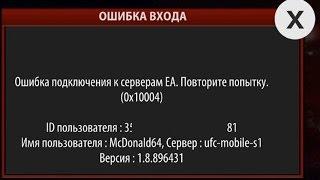 Ошибка подключения к серверам EA 0x10004