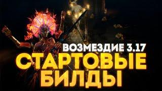 СТАРТОВЫЕ БИЛДЫ ЛИГИ ВОЗМЕЗДИЕ 3.17 (часть 2)