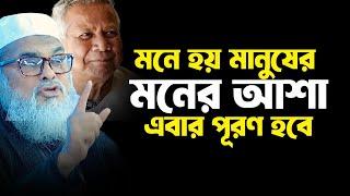 মনে হয় এবার মানুষের মনের আশা পূরণ হবে । আ. ফ. ম খালিদ হোসাইন