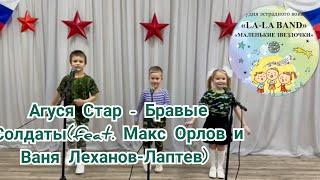 Агуся Стар - Бравые Солдаты (feat. Макс Орлов и Ваня Леханов-Лаптев).