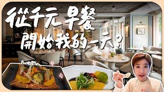 晨間限定1千元早餐！全台唯一早上營業的法式高級餐廳，整天都能吃fine dining｜le beaujour 芃卓【Liz 美食家】