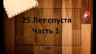 Электроник и Шурик? Как жаль... - Бесконечное лето (25 лет спустя)