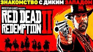 Жесткое + Мощное Прохождение! - Red Dead Redemption 2 #1