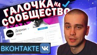 КАК ПОЛУЧИТЬ ГАЛОЧКУ НА СООБЩЕСТВО ВКОНТАКТЕ 2024