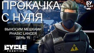 ПРОКАЧКА С НУЛЯ В The Cycle: Frontier - ИГРАЕМ В СОЛО НА ПЛАНЕТЕ THE CYCLE ДЕНЬ 15