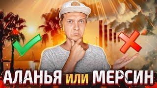 ПЕРЕЕЗД В ТУРЦИЮ | АЛАНЬЯ или МЕРСИН? ТУРЦИЯ 2022 | ТУРЦИЯ СЕГОДНЯ