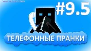 Телефонные пранки 9.5
