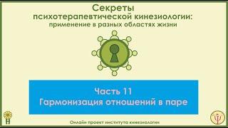 Гармонизация отношений в паре. Секреты ПТК, часть 11