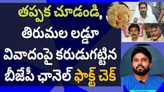 తిరుమల లడ్డూ వివాదంపై  బీజేపీ ఛానెల్ ఫాక్ట్ చెక్ #ameeryuvatv #jagan #chandrababu#pawankalyan #ysrcp