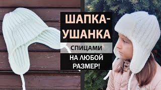 Тренд!  ШАПКА-УШАНКА ► Мастер-класс ► Спицами