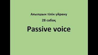 Ағылшын тілін үйрену. 28 сабақ. Passive voice