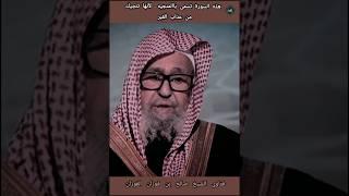 من قرأ هذه السورة في كل ليلة عصم من عذاب القبر ؟الشيخ صالح الفوزان