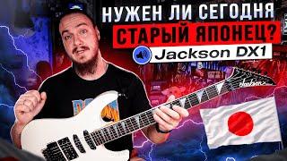 Нужен ли СЕГОДНЯ старый ЯПОНЕЦ? Обзор Jackson DX1 от ПОПИЩЕКА