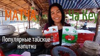 Рецепт вкусного чая. Популярные тайские напитки. Чай матча и зелёный тайский чай.