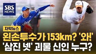 왼손 투수가 153km? '와!'…첫 경기부터 '삼진 넷' 괴물 신인은? (자막뉴스) / SBS