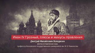 Дмитрий Володихин. Иван IV Грозный. Плюсы и минусы правления.