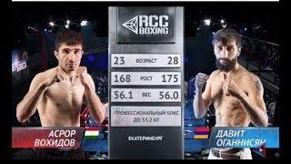 RCC Boxing Promotions | Асрор Вохидов vs Давит Оганнисян | Нокаут