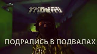 Жёстко Зарубилсь в подвалах РЕЗЕРВА Escape From Tarkov / Побег из Таркова