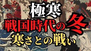 【氷河期】厳しすぎる戦国時代の冬！寒さの中の合戦！耐える武将たち！歴史解説！