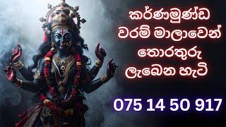 කර්ණමුණ්ඩ වරම් මාලාවෙන් තොරතුරු ලැබෙන හැටි  WHATS APP 075 14 50917 #waram#වරම්#සිහි වරම්#දේවඅරණ#දේව