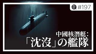 中國核潛艇：「沈沒」の艦隊 |《歪。播客》• 第197集