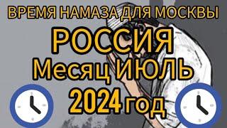 Время намаза для Москвы Июля 2024 год. Россия