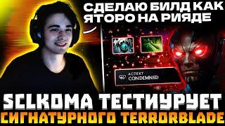 ИМБА ПАТЧА?! SCLKOMA Тестит Сигнатурного TERRORBLADE в потной катке на 12к авг! SCLKOMA Dota 2!