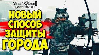 НОВЫЙ СПОСОБ ЗАЩИТЫ ГОРОДА - Mount & Blade II: Bannerlord